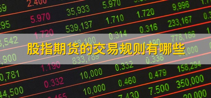 股指期货手续费_股指期货保证金_广发证券股指期货手续费