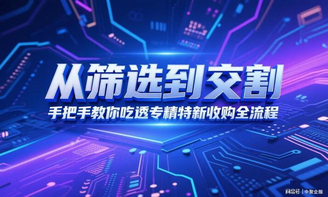 专精特新企业收购政策红利_为什么有人收转让的公司_专精特新企业收购尽职调查