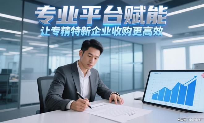 专精特新企业收购尽职调查_为什么有人收转让的公司_专精特新企业收购政策红利