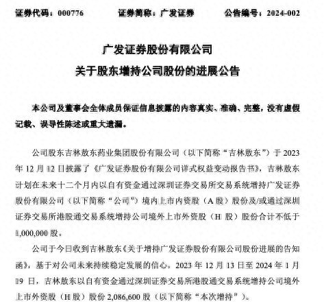 吉林敖东增持广发证券H股进展_广发证券股东增持吉林敖东药业股份_吉林敖东药业医药代表